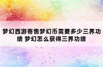 梦幻西游寄售梦幻币需要多少三界功绩 梦幻怎么获得三界功绩